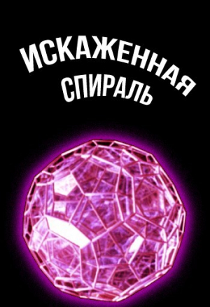 обложка книги Искаженная спираль (СИ) - Cyberdawn