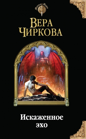 обложка книги Искаженное эхо - Вера Чиркова