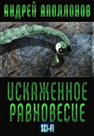 обложка книги Искаженное равновесие (СИ) - Андрей Аполлонов