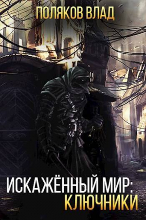 обложка книги Искаженный мир: Ключники (СИ) - Владимир Поляков