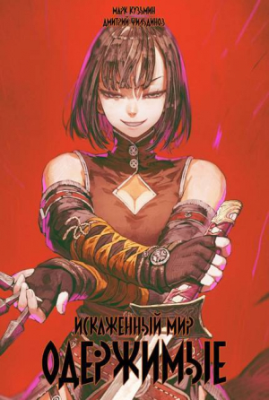 обложка книги Искаженный мир – Одержимые (СИ) - Марк Кузьмин