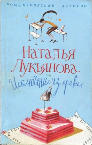 обложка книги Исключение из правил - Наталья Лукьянова