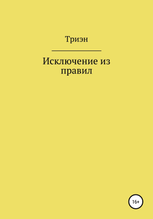 обложка книги Исключение из правил - Триэн