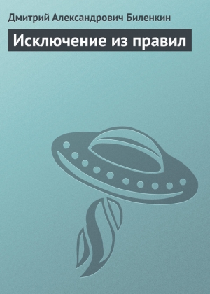 обложка книги Исключение из правил - Дмитрий Биленкин