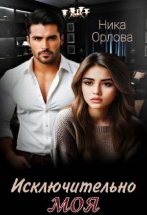 обложка книги Исключительно моя (СИ) - Ника Орлова