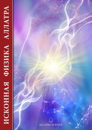 обложка книги Исконная физика аллатра - Анастасия Новых