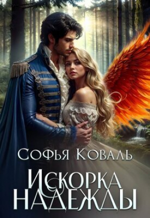 обложка книги Искорка надежды (СИ) - Софья Коваль