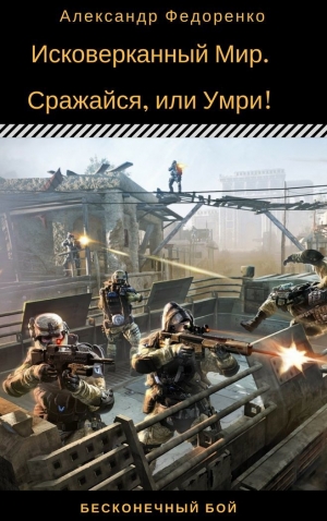 обложка книги Исковерканный Мир. Сражайся, или Умри! (СИ) - Александр Федоренко