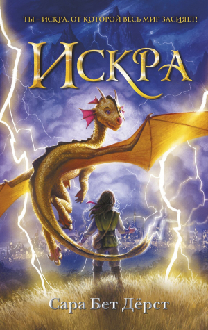обложка книги Искра - Сара Бет Дерст