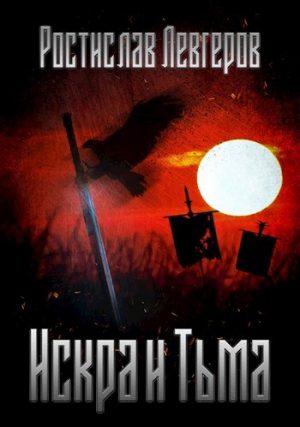 обложка книги Искра и Тьма (СИ) - Ростислав Левгеров