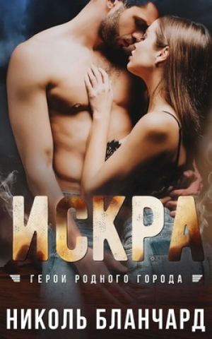 обложка книги Искра (ЛП) - Николь Бланчард