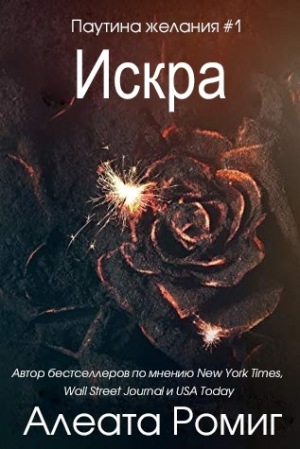обложка книги Искра (ЛП) - Алеата Ромиг