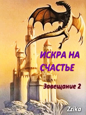 обложка книги Искра на Счастье (СИ) - Zzika Nata