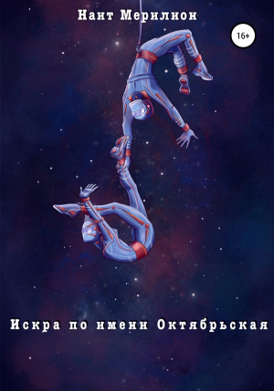 обложка книги Искра по имени Октябрьская - Наит Мерилион