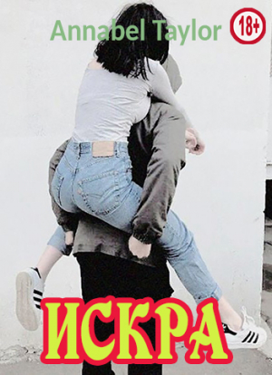 обложка книги Искра (СИ) - Annabel Taylor
