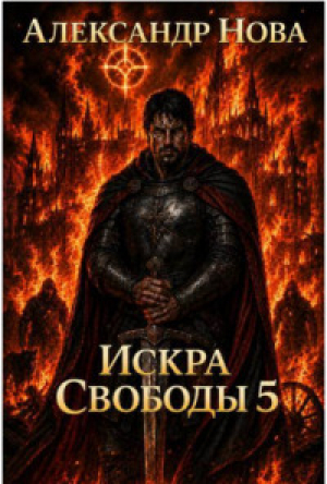 обложка книги Искра Свободы 5 (СИ) - Александр Нова