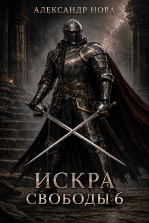 обложка книги Искра Свободы 6 (СИ) - Александр Нова