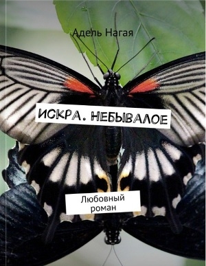обложка книги Искра. Небывалое - Адель Нагая
