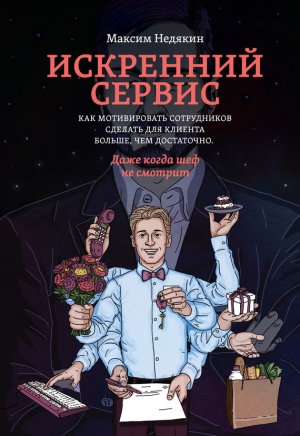 обложка книги Искренний сервис - Максим Недякин