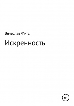 обложка книги Искренность - Вячеслав Фитс