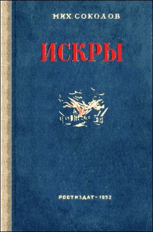обложка книги Искры - Михаил Соколов