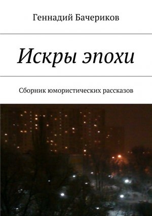 обложка книги Искры эпохи - Геннадий Бачериков