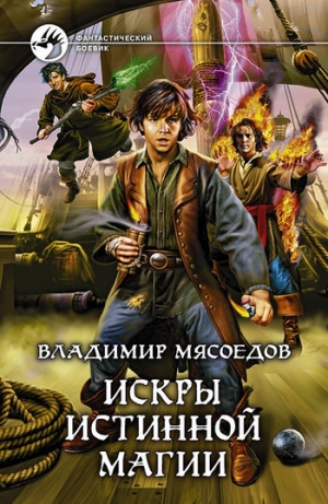 обложка книги Искры истинной магии - Владимир Мясоедов