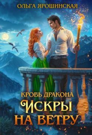 обложка книги Искры на ветру (СИ) - Ольга Ярошинская