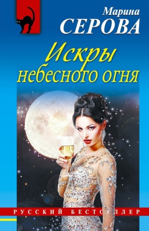 обложка книги Искры небесного огня - Марина Серова