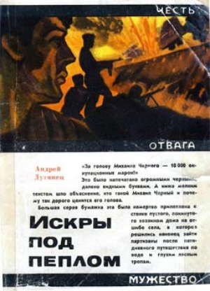 обложка книги Искры под пеплом - Андрей Дугинец