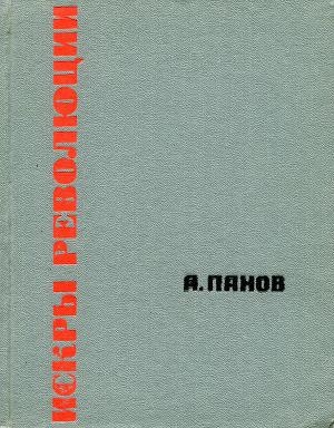 обложка книги Искры революции - Александр Панов