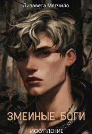 обложка книги Искупление (СИ) - Лизавета Мягчило