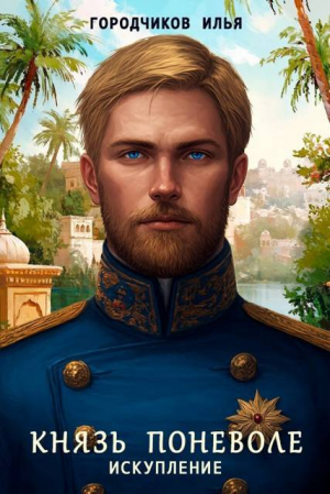 обложка книги Искупление (СИ) - Илья Городчиков