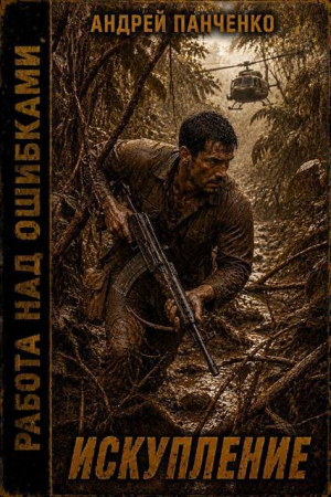 обложка книги Искупление (СИ) - Андрей Панченко