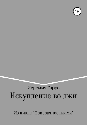 обложка книги Искупление во лжи - Иеремия Гарро