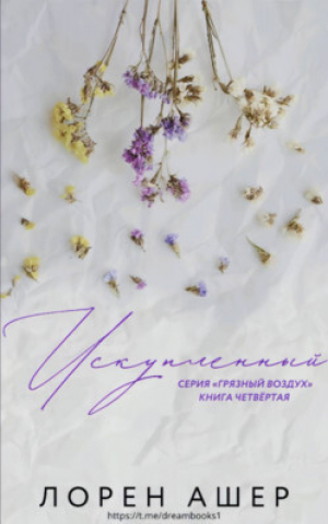 обложка книги Искупленный (ЛП) - Лорен Ашер