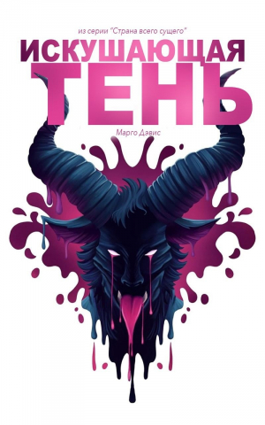 обложка книги Искушающая тень: Повесть о страстном монстре (ЛП) - Марго Дэвис