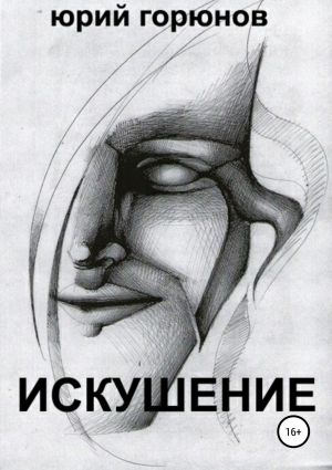 обложка книги Искушение - Юрий Горюнов