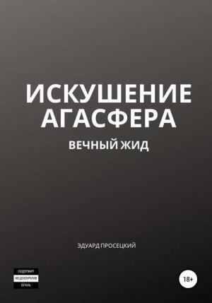 обложка книги Искушение Агасфера - Эдуард Просецкий