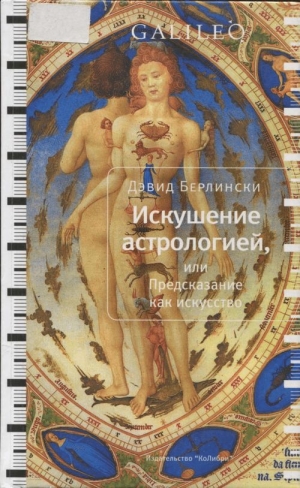 обложка книги Искушение астрологией, или предсказание как искусство - Дэвид Берлински