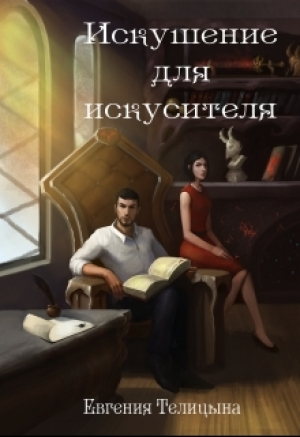 обложка книги Искушение для искусителя (СИ) - Евгения Телицына