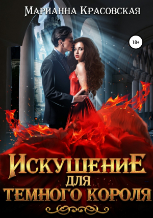 обложка книги Искушение для темного короля - Марианна Красовская