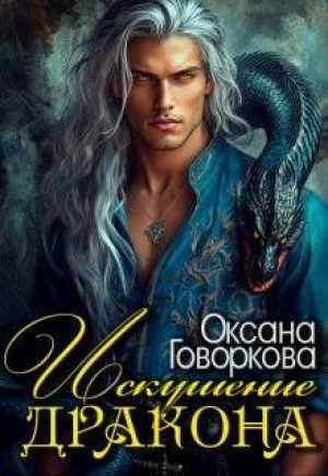 обложка книги Искушение Дракона (СИ) - Оксана Говоркова