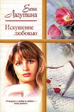 обложка книги Искушение любовью  - Елена Лагутина