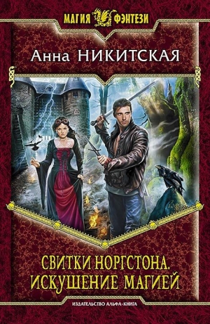 обложка книги Искушение магией - Анна Никитская