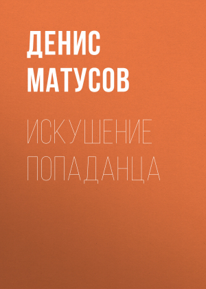 обложка книги Искушение попаданца - Денис Матусов