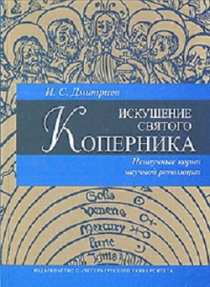обложка книги Искушение святого Коперника: ненаучные корни научной революции - Игорь Дмитриев