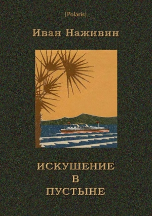 обложка книги Искушение в пустыне - Иван Наживин