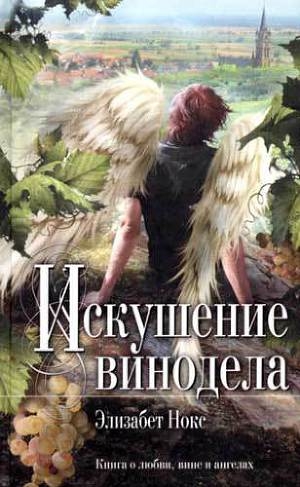 обложка книги Искушение винодела - Элизабет Нокс