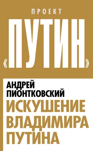 обложка книги Искушение Владимира Путина - Андрей Пионтковский